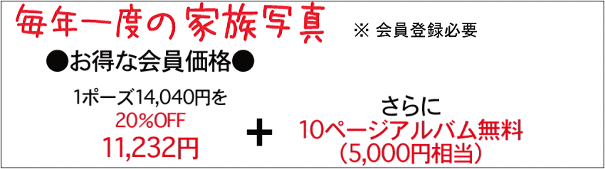 家族会員料金表|福岡市東区 はこざき写真館|フォトスタジオ