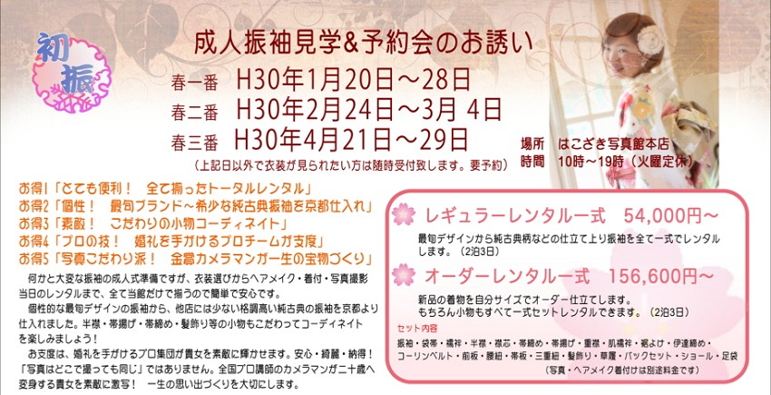 成人振袖展示会のご案内|福岡市東区 はこざき写真館|フォトスタジオ