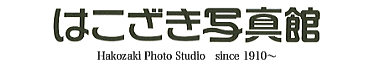 はこざき写真館ヘッダー｜福岡市東区 はこざき写真館｜フォトスタジオ