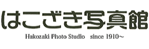 はこざき写真館